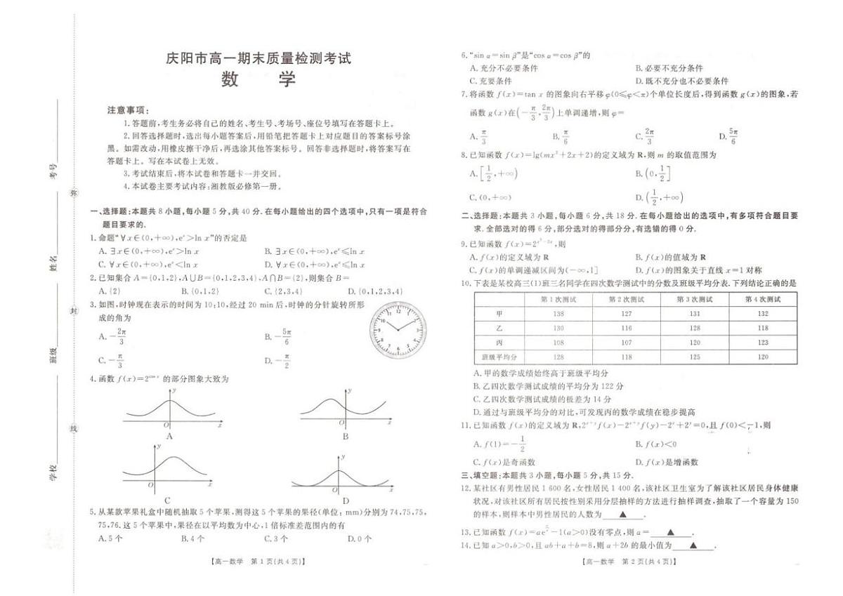 2025-2026学年甘肃省庆阳市高一上学期期末质量检测考试数学（含解析）试卷第1页