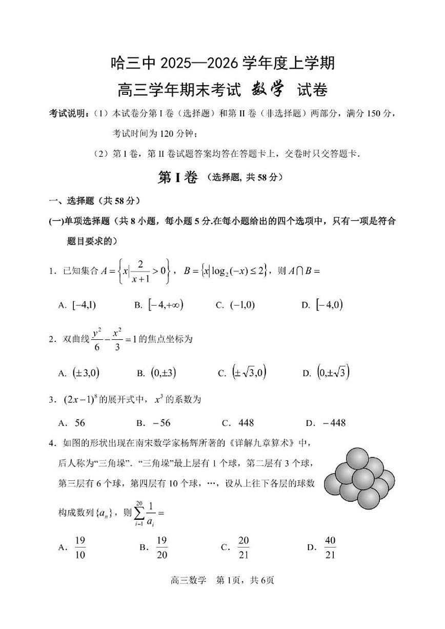 黑龙江省哈尔滨市第三中学校2026届高三上学期期末考试数学_(含答案_)试卷第1页