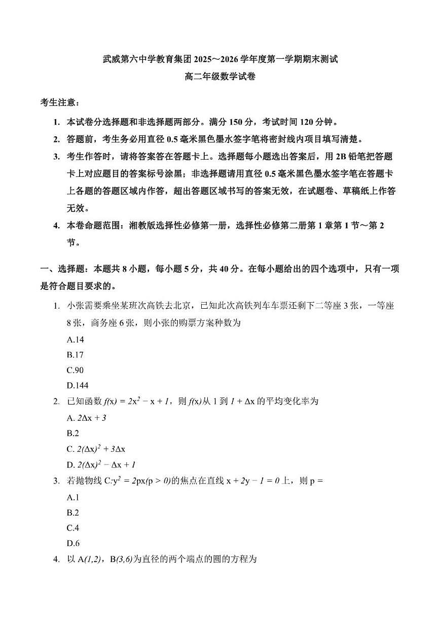 甘肃省武威第六教育集团2025～2026学年度高二第一学期期末测试数学试题_(含解析_)第1页