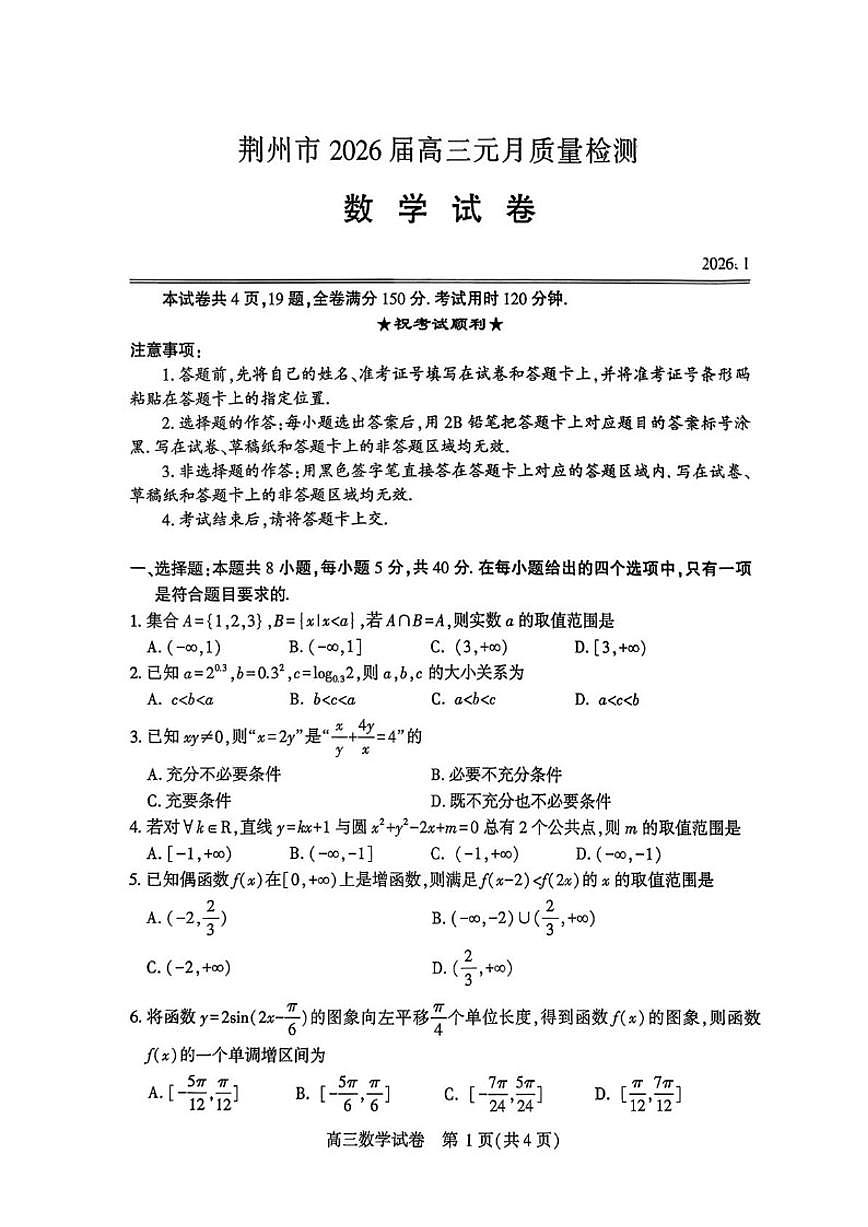 湖北省荆州市2026届高三上学期元月质量检测数学_(含答案_)试卷第1页