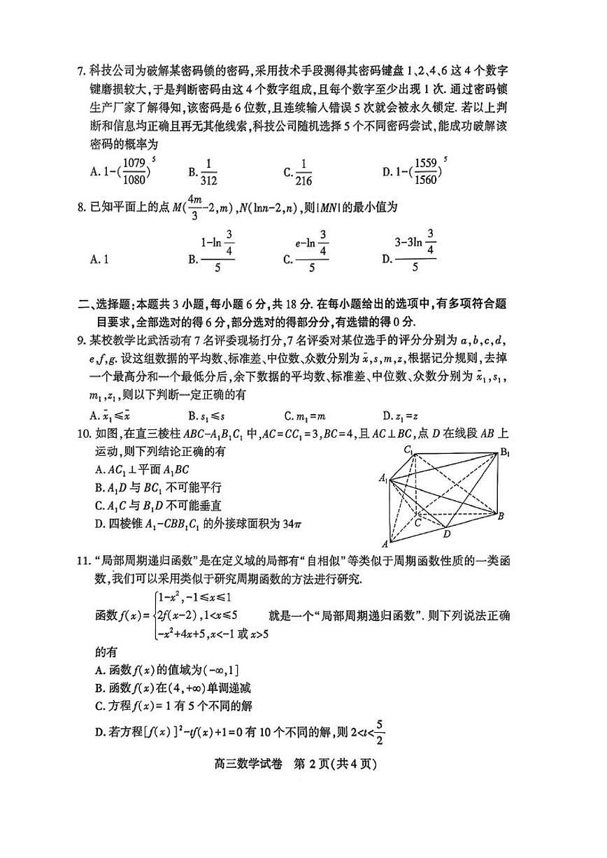 湖北省荆州市2026届高三上学期元月质量检测数学_(含答案_)试卷第2页
