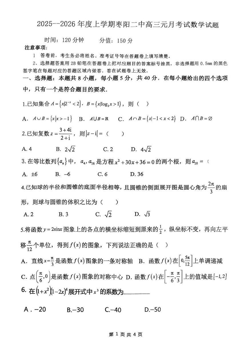 2025-2026学年湖北省襄阳市枣阳市第二中学高三上学期元月考试数学试题_(含解析_)第1页
