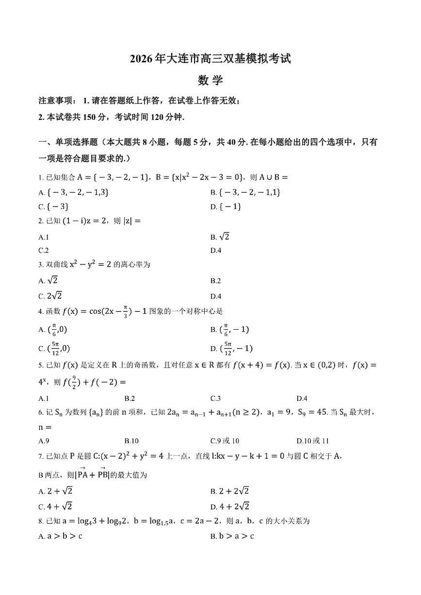 2025-2026学年辽宁省大连市双基上学期高三期末数学试卷（含答案）第1页