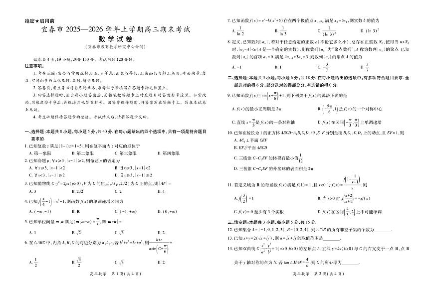 江西省宜春市2025-2026学年上学期高三期末考试 数学第1页