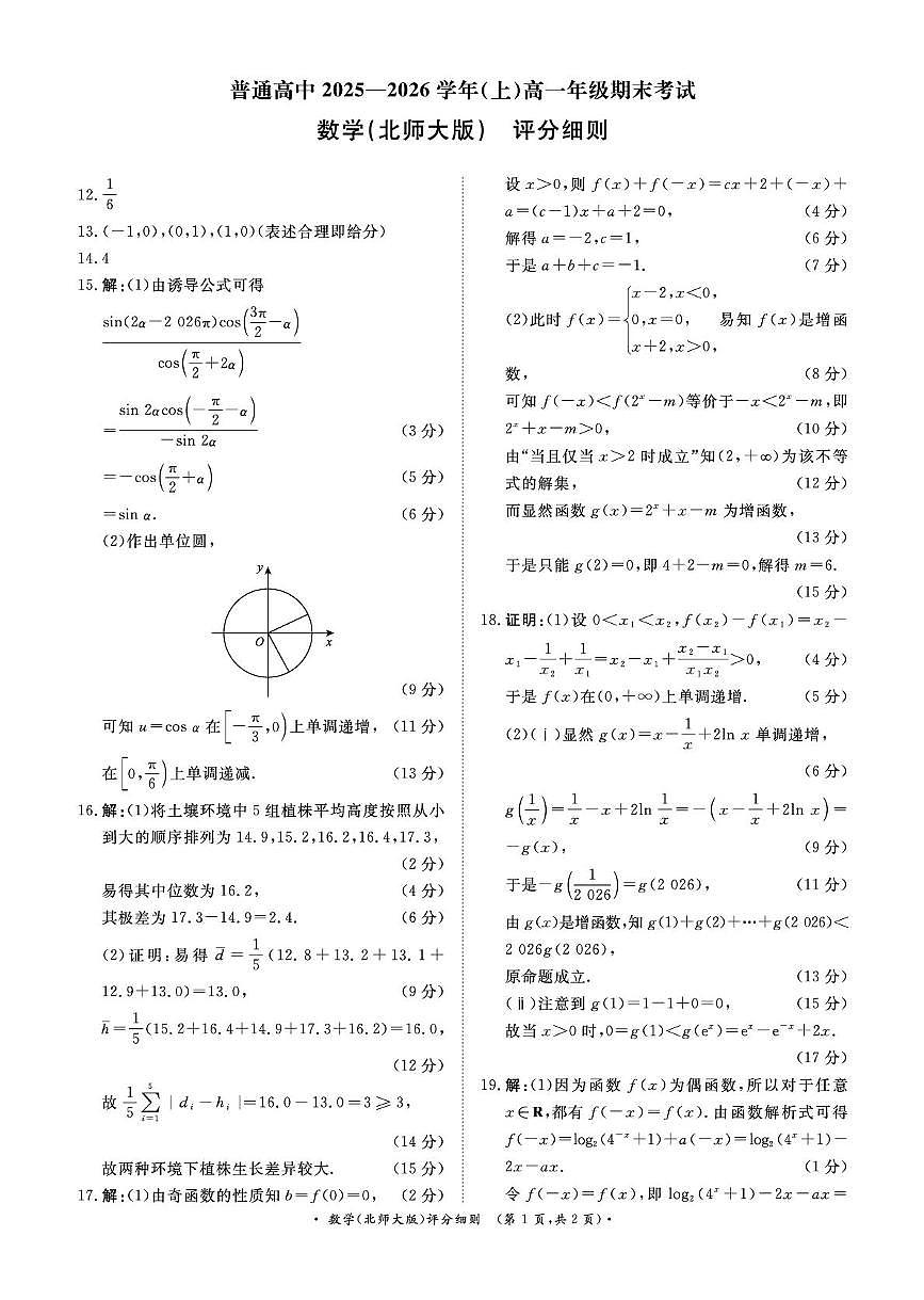 数学试卷及答案 （数学北师大版PF细则）2月高一第1页