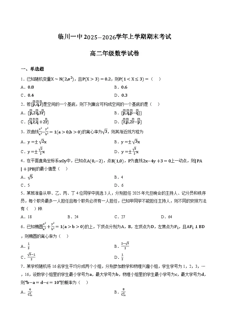 江西临川第一中学2025-2026学年上学期期末质量检测高二数学试题含答案第1页