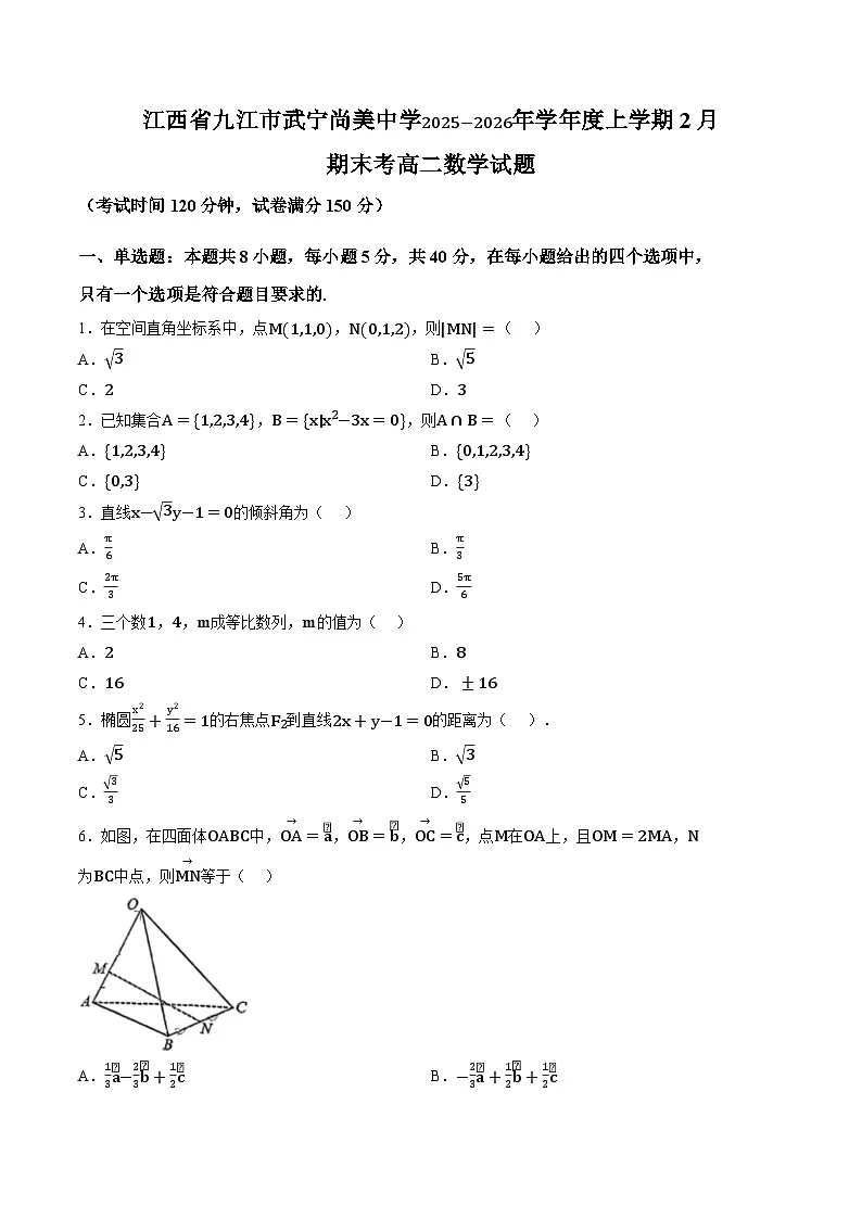 江西九江市武宁尚美中学2025-2026年学年度上学期2月期末考高二数学试题含答案第1页