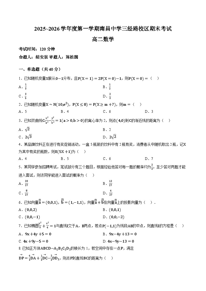 江西南昌中学三经路校区2025~2026学年度第一学期期末考试高二数学含答案第1页
