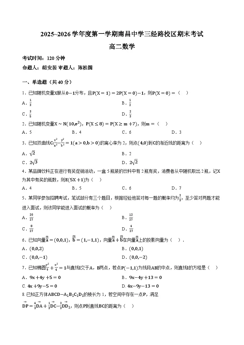 江西南昌中学三经路校区2025~2026学年度第一学期期末考试高二数学含答案第1页