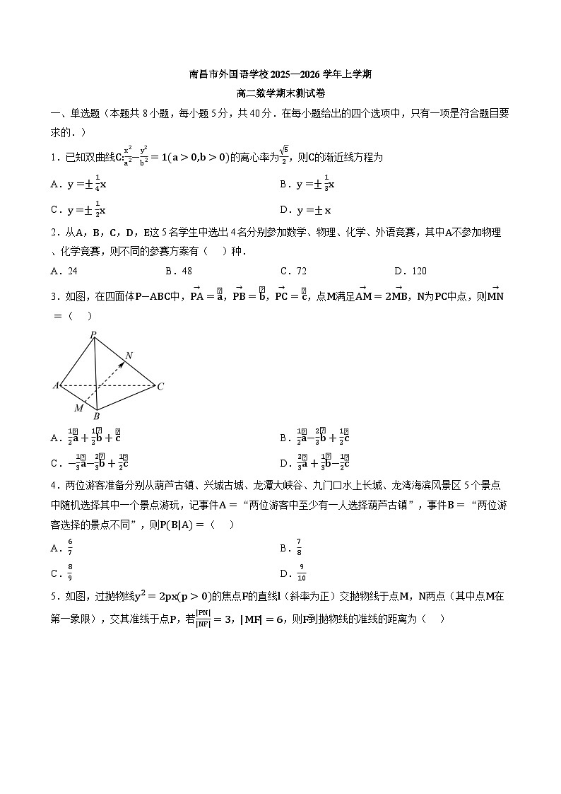 江西南昌市外国语学校2025-2026学年高二上学期2月期末测试数学试卷含答案第1页
