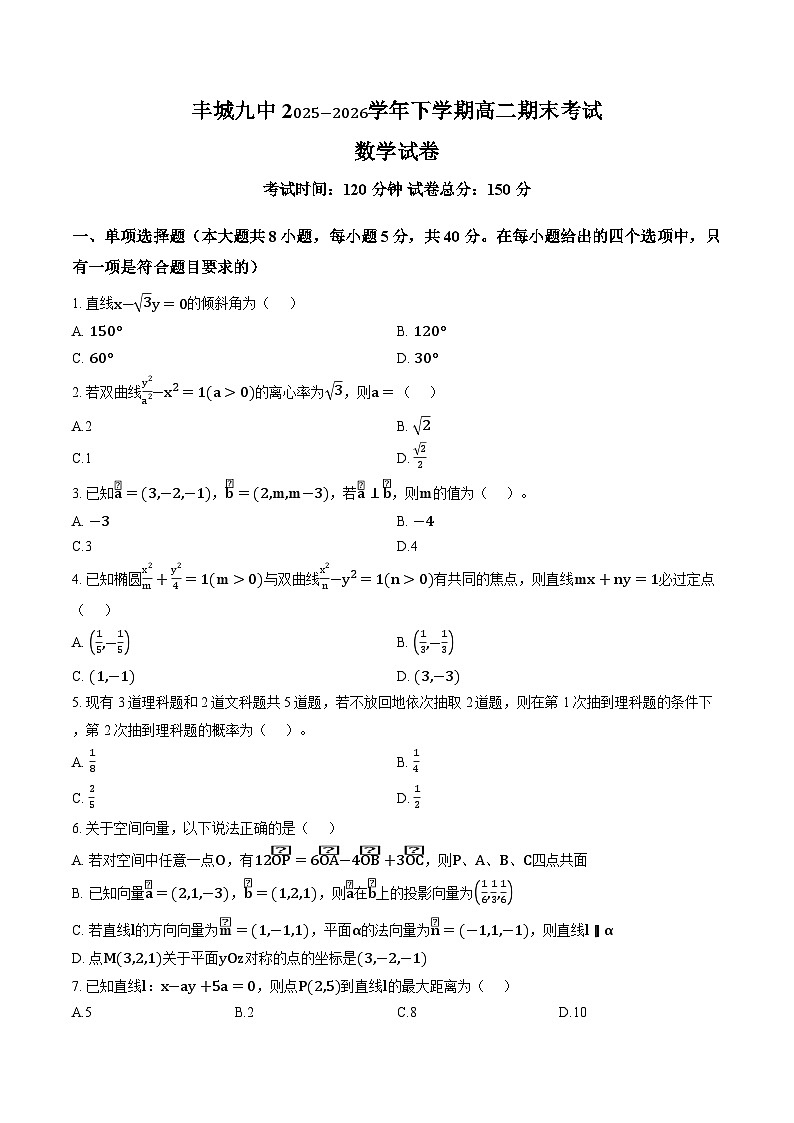 江西宜春市丰城市第九中学2025-2026学年高二上学期期末考试数学试题含答案第1页