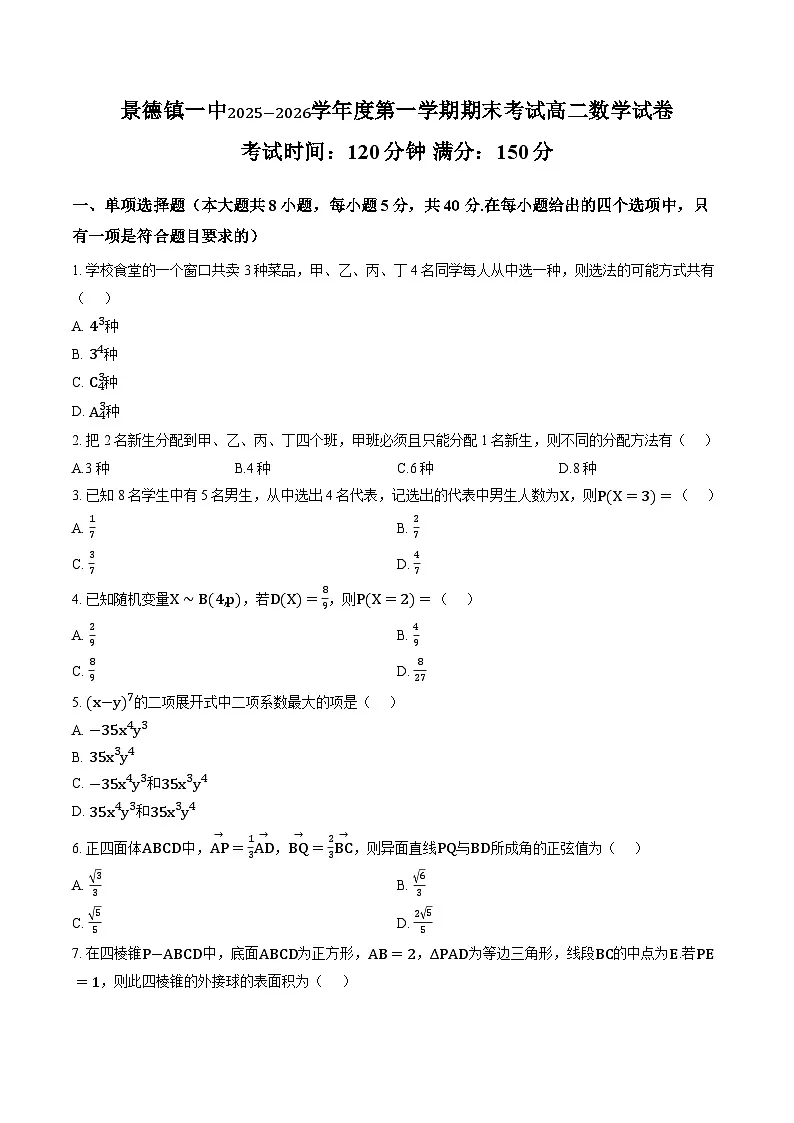 江西景德镇一中2025-2026学年度第一学期期末考试高二数学试卷含答案第1页
