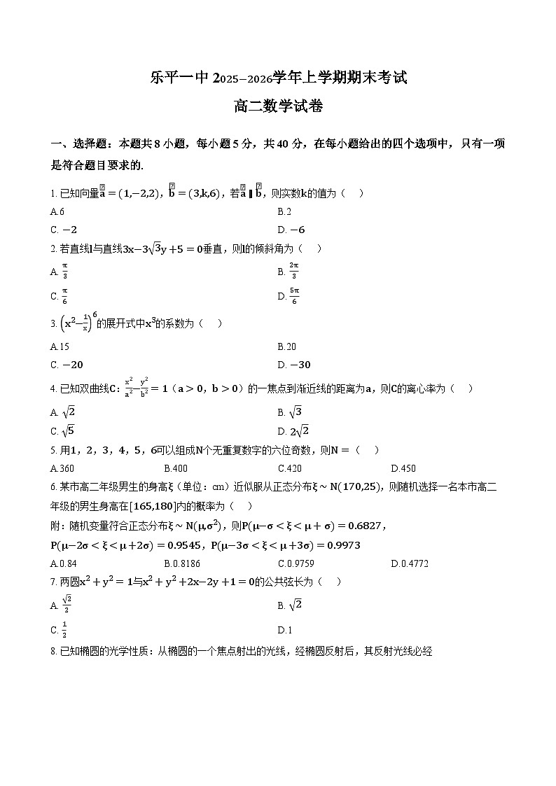 江西景德镇市乐平市第一中学2025-2026学年上学期期末考试高二数学试卷含答案第1页