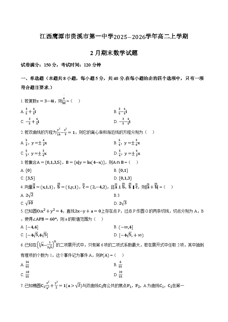 江西鹰潭市贵溪市第一中学2025-2026学年高二上学期2月期末数学试题含答案第1页
