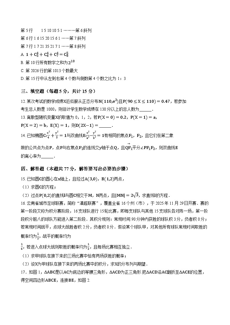 江西鹰潭市贵溪市第一中学2025-2026学年高二上学期2月期末数学试题含答案第3页
