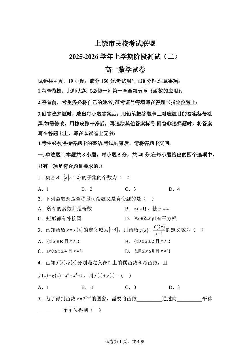 江西上饶市民校考试联盟2025-2026学年高一上学期阶段测试（二）数学试题含答案第1页