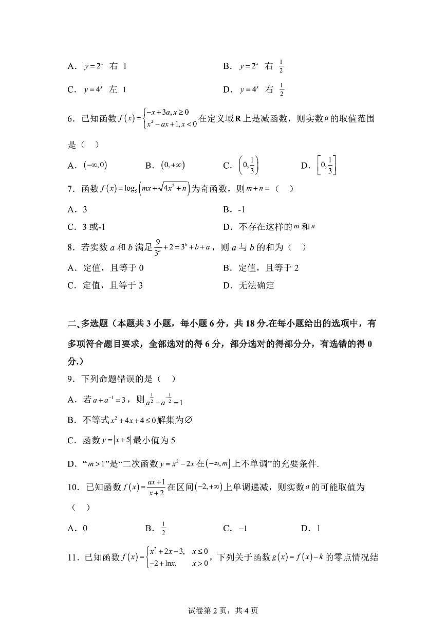 江西上饶市民校考试联盟2025-2026学年高一上学期阶段测试（二）数学试题含答案第2页