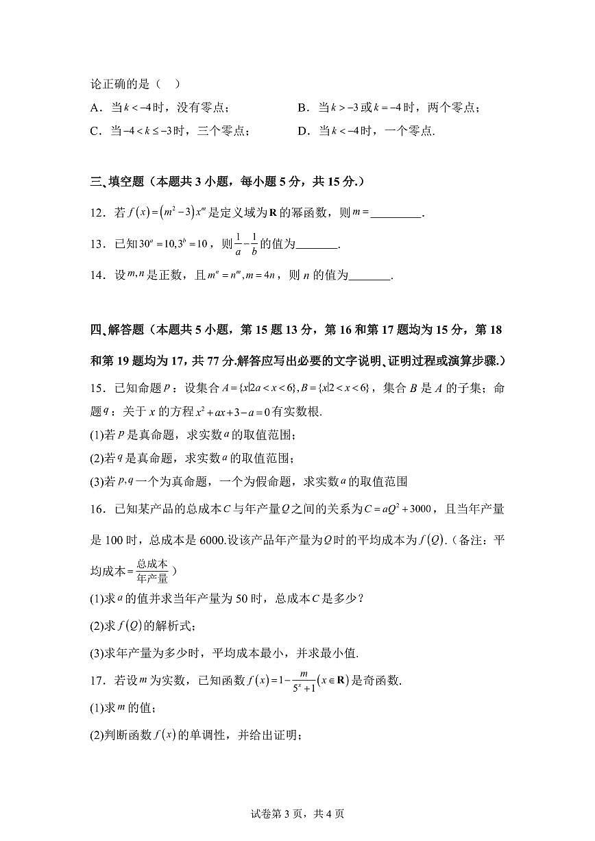 江西上饶市民校考试联盟2025-2026学年高一上学期阶段测试（二）数学试题含答案第3页