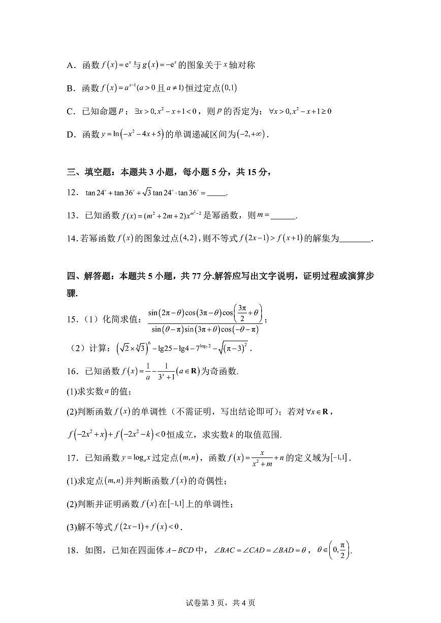 江西九江市武宁尚美中学2025-2026年学年度上学期2月期末考试高一数学试题含答案第3页