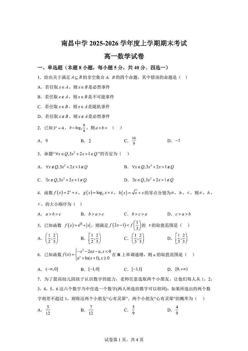江西南昌中学2025-2026学年度高一上学期期末考试数学试题含答案第1页