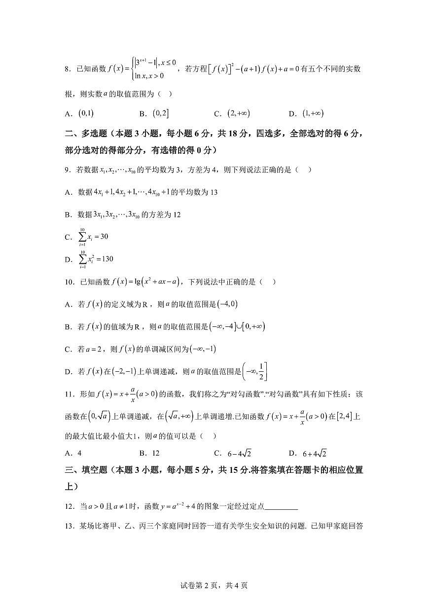 江西南昌中学2025-2026学年度高一上学期期末考试数学试题含答案第2页