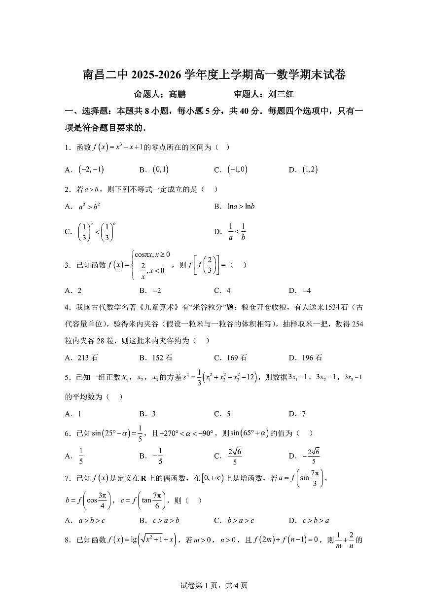 江西南昌市第二中学2025-2026学年高一上学期2月期末数学试题含答案第1页