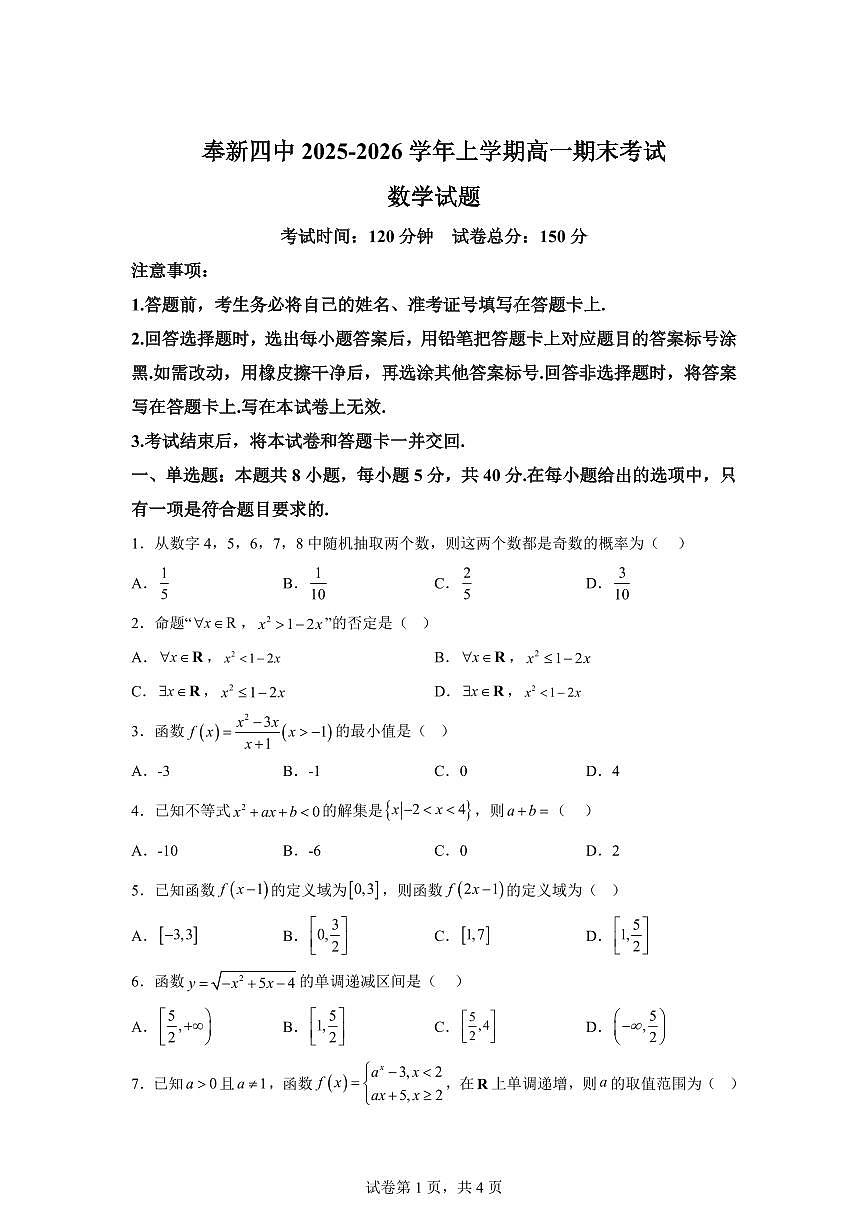 江西奉新县第四中学2025-2026学年上学期高一期末考试数学试题含答案第1页