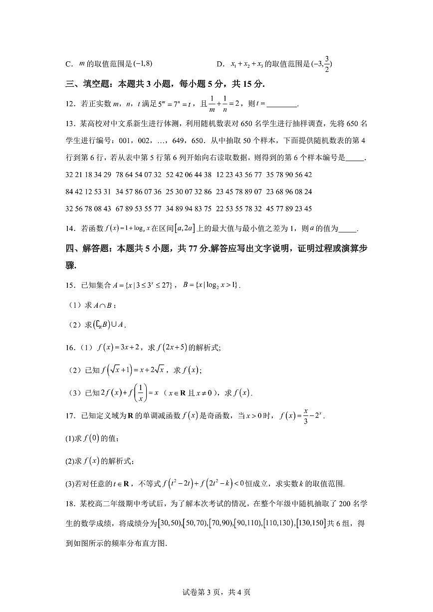 江西奉新县第四中学2025-2026学年上学期高一期末考试数学试题含答案第3页