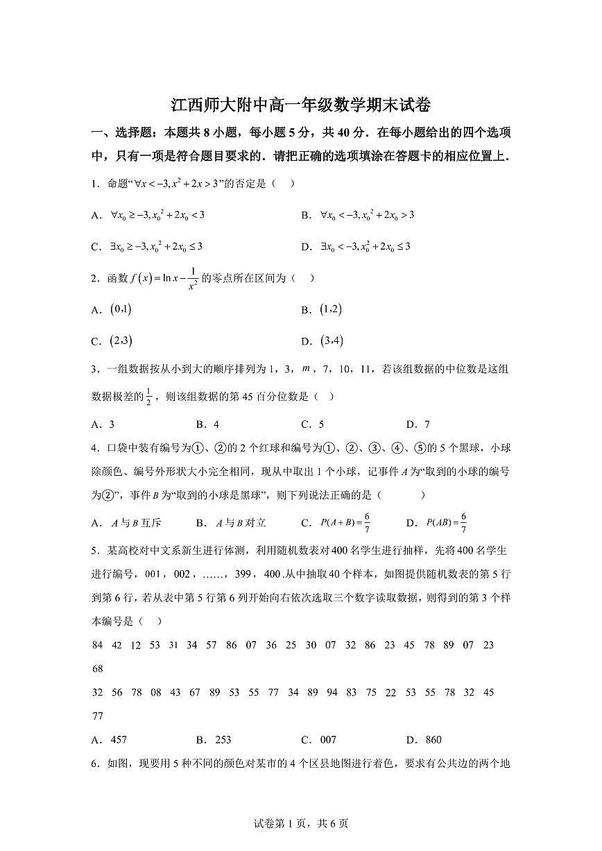 江西师范大学附属中学2025-2026学年高一上学期期末数学试题含答案第1页