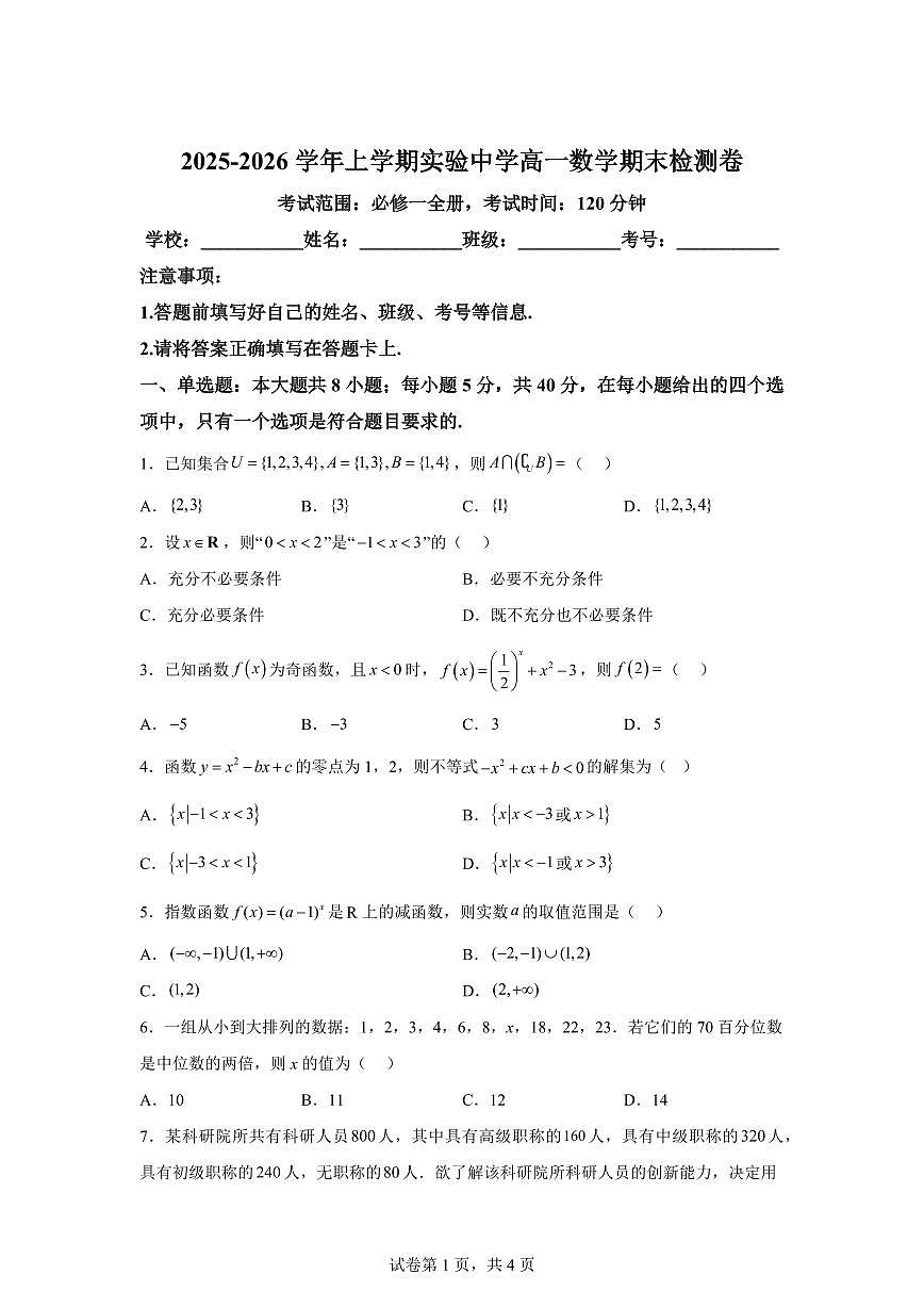 江西抚州市南城县实验中学2025-2026学年上学期高一数学期末检测卷含答案第1页