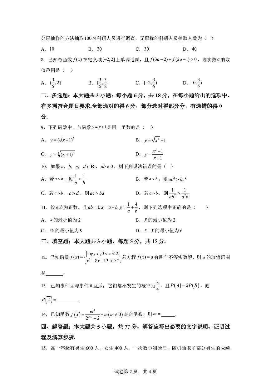 江西抚州市南城县实验中学2025-2026学年上学期高一数学期末检测卷含答案第2页