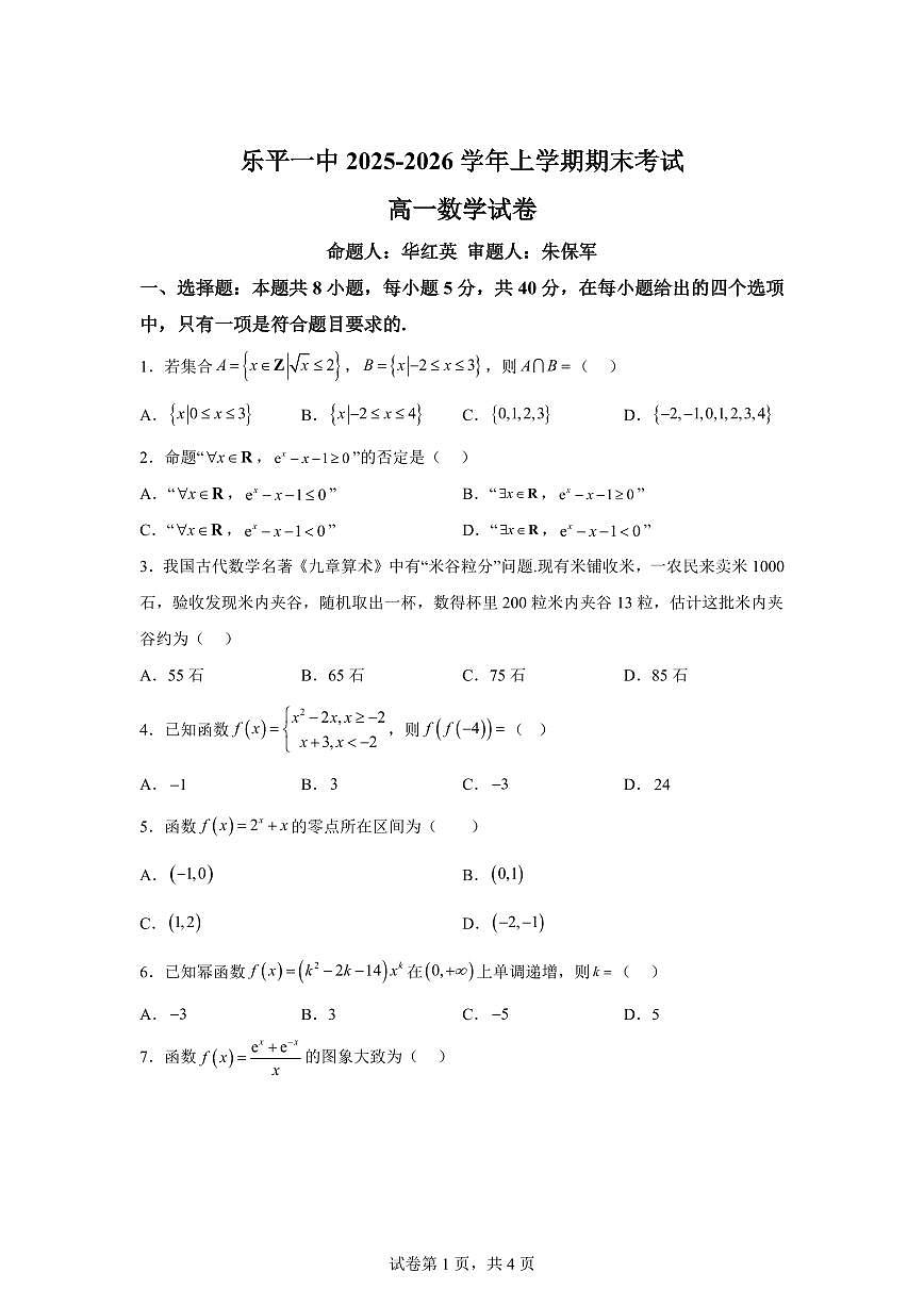 江西景德镇市乐平市第一中学2025-2026学年上学期期末考试高一数学试卷含答案第1页