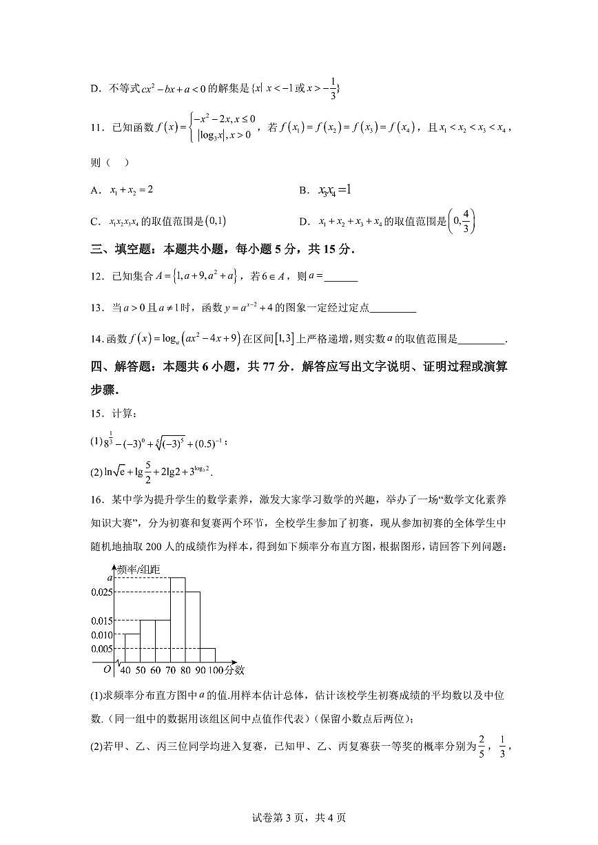 江西景德镇市乐平市第一中学2025-2026学年上学期期末考试高一数学试卷含答案第3页