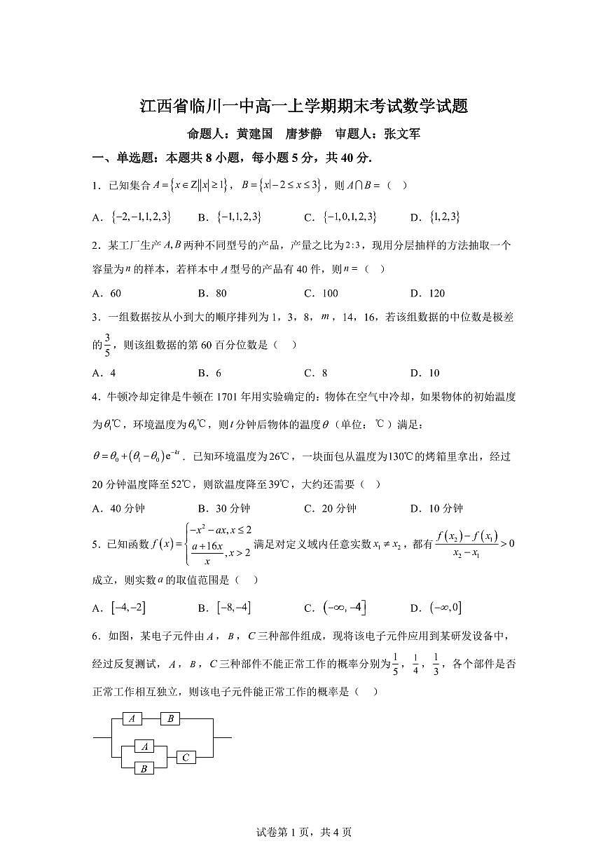江西省临川第一中学2025-2026学年高一上学期期末考试数学试题含答案第1页