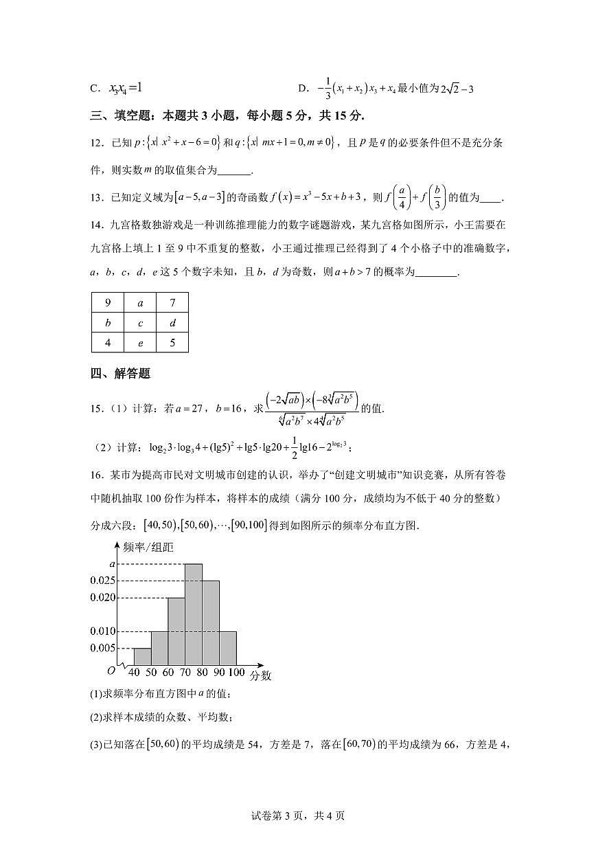 江西省临川第一中学2025-2026学年高一上学期期末考试数学试题含答案第3页