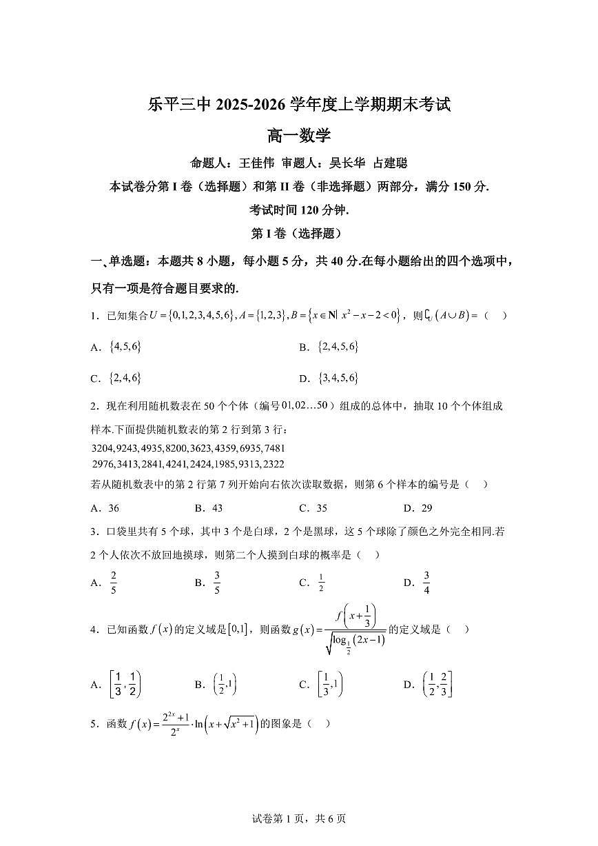 江西省乐平市第三中学2025-2026学年高一上学期期末数学试题含答案第1页