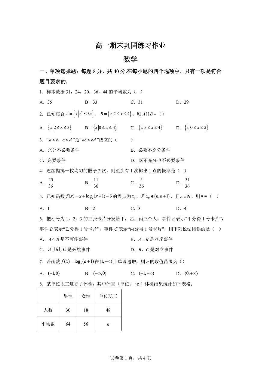 江西省南昌市进贤县李渡中学2025-2026学年高一上学期2月期末数学试题含答案第1页