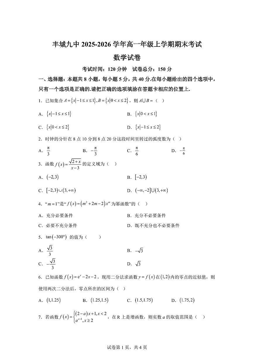 江西省宜春市丰城市第九中学2025-2026学年高一上学期期末数学试题含答案第1页