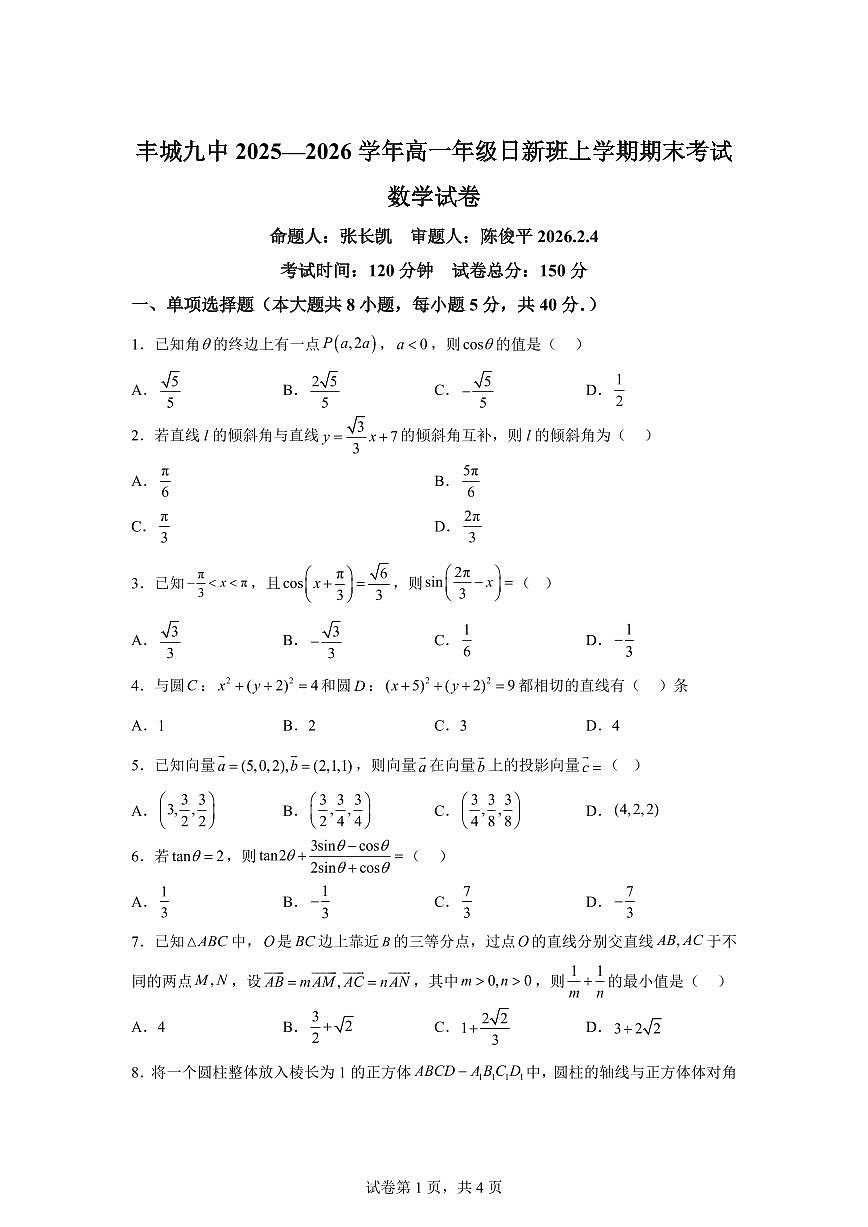 江西省宜春市丰城市第九中学2025-2026学年高一上学期期末数学试题（日新班含答案第1页