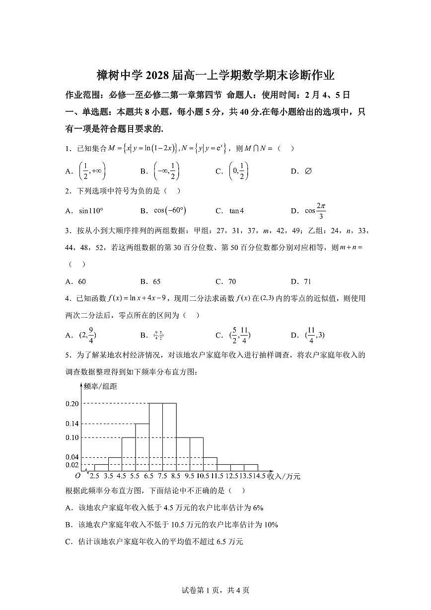 江西省宜春市樟树中学2025-2026学年高一年级上学期期末诊断作业数学试卷含答案第1页