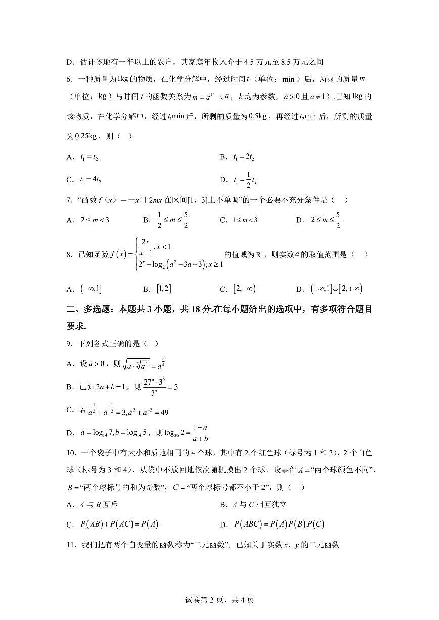 江西省宜春市樟树中学2025-2026学年高一年级上学期期末诊断作业数学试卷含答案第2页