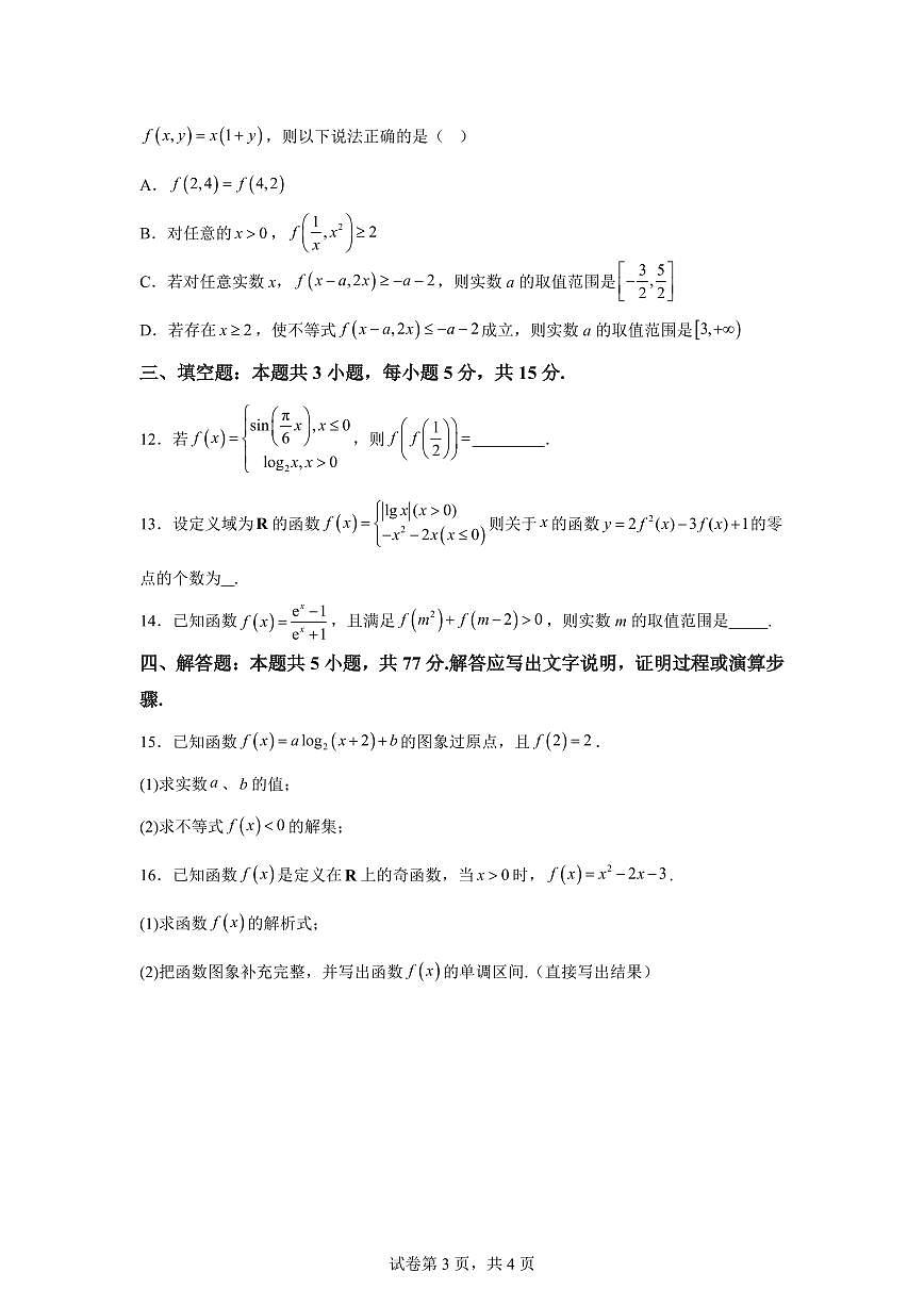 江西省宜春市樟树中学2025-2026学年高一年级上学期期末诊断作业数学试卷含答案第3页