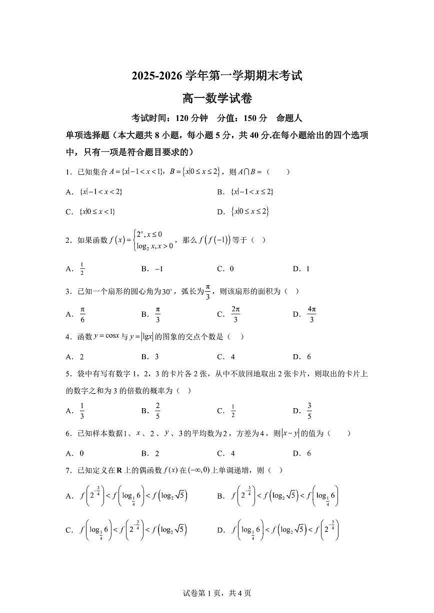 江西省贵溪市实验中学2025-2026学年高一上学期期末数学试题含答案第1页