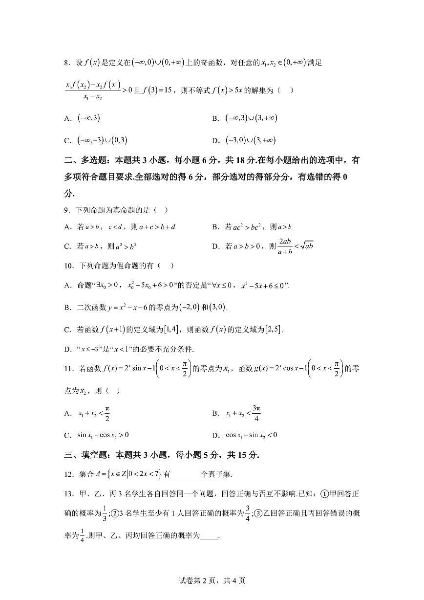 江西省贵溪市实验中学2025-2026学年高一上学期期末数学试题含答案第2页