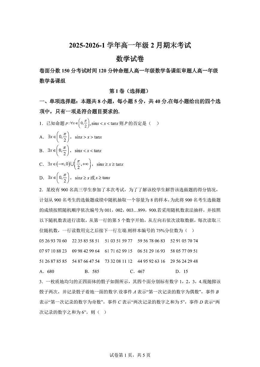 江西科技学院附属中学2025-2026学年高一年级上学期2月期末考试数学试题含答案第1页