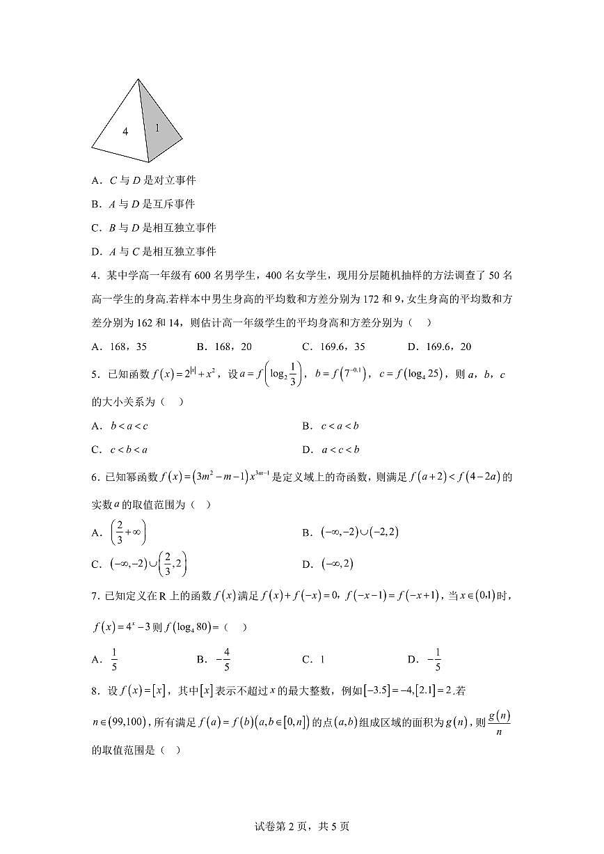 江西科技学院附属中学2025-2026学年高一年级上学期2月期末考试数学试题含答案第2页