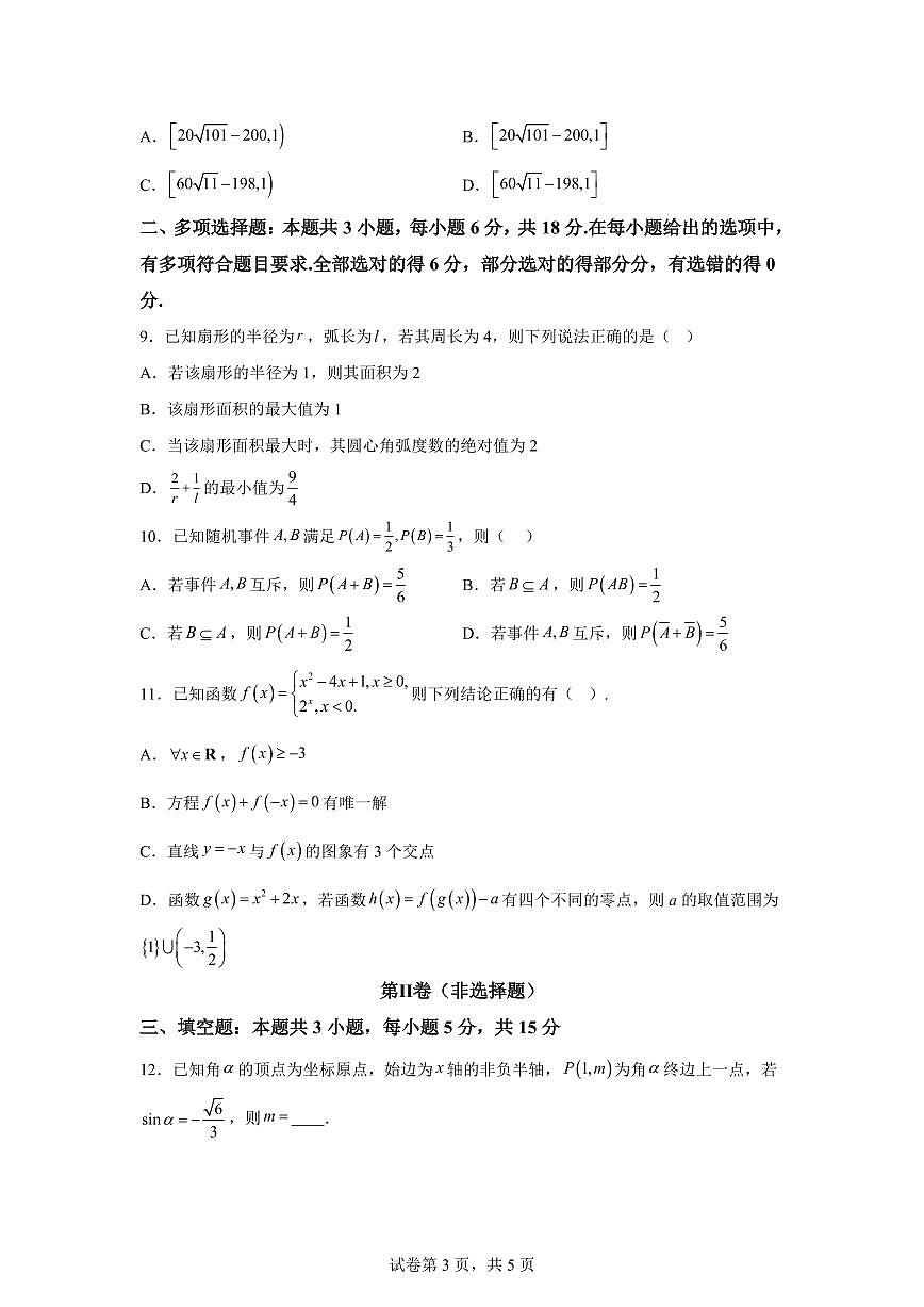 江西科技学院附属中学2025-2026学年高一年级上学期2月期末考试数学试题含答案第3页