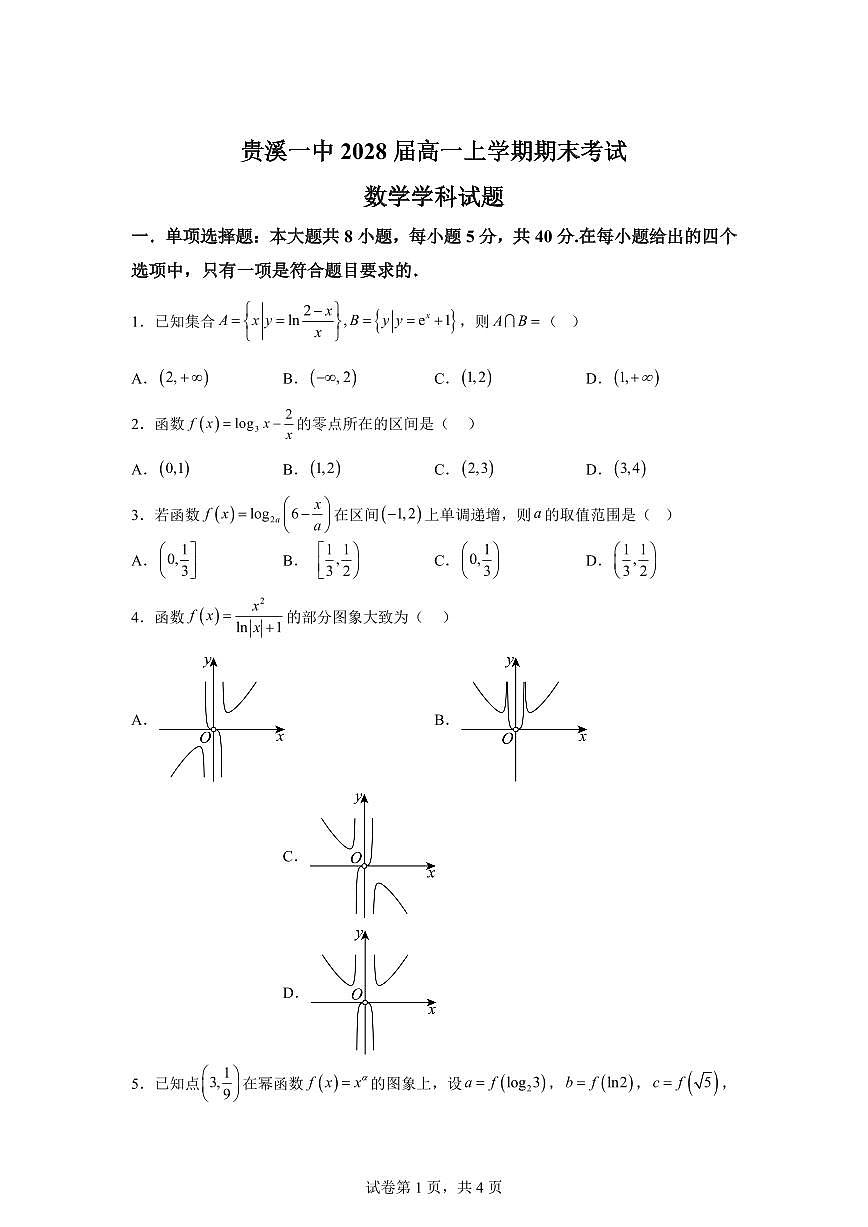 江西鹰潭市贵溪市第一中学2025-2026学年高一上学期2月期末数学试题含答案第1页