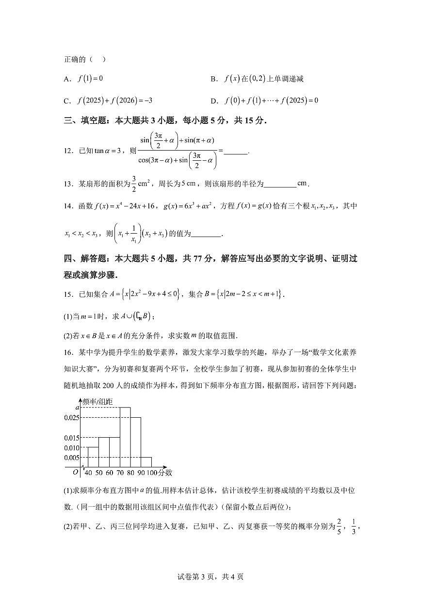 江西鹰潭市贵溪市第一中学2025-2026学年高一上学期2月期末数学试题含答案第3页