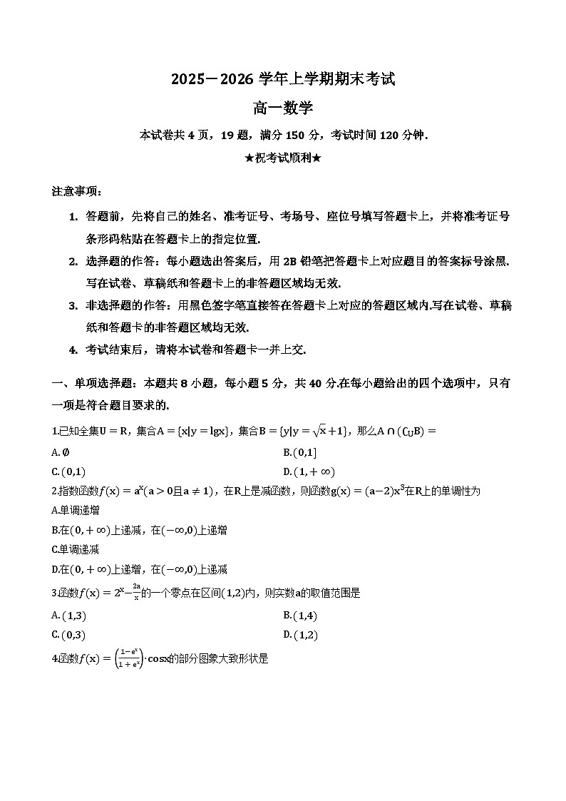 河南信阳市2025-2026学年高一上学期期末考试数学试题及解析第1页